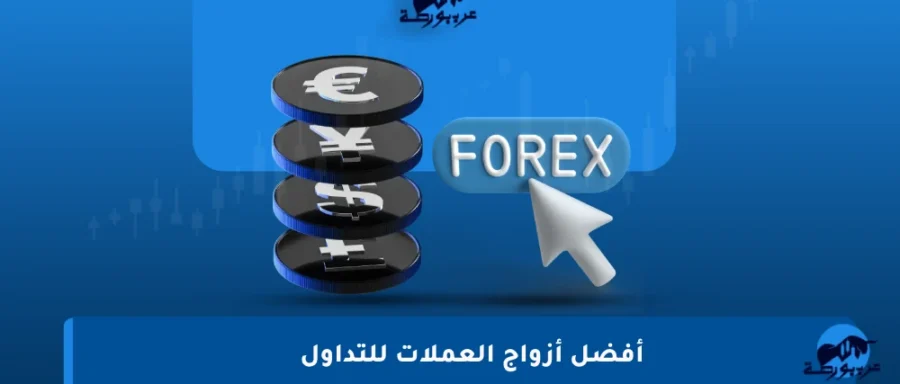 أفضل-أزواج-العملات-للتداول