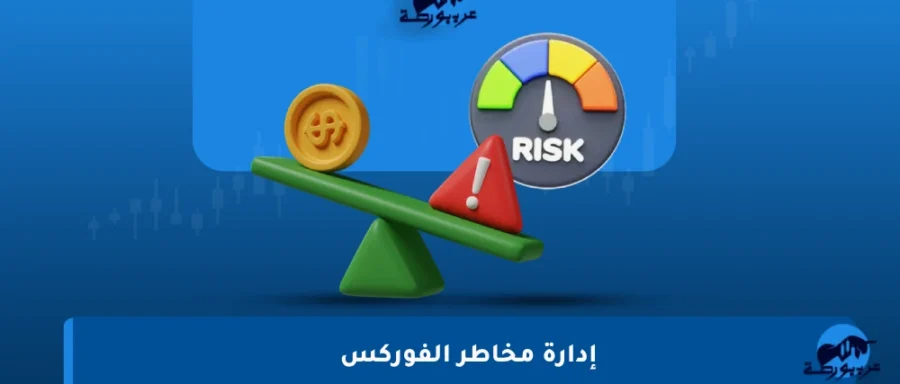 إدارة-مخاطر-الفوركس