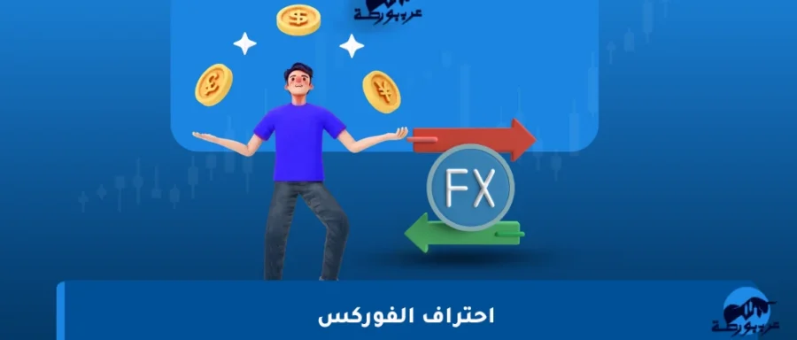احتراف-الفوركس