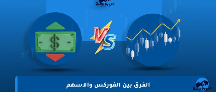الفرق-بين-الفوركس-والاسهم