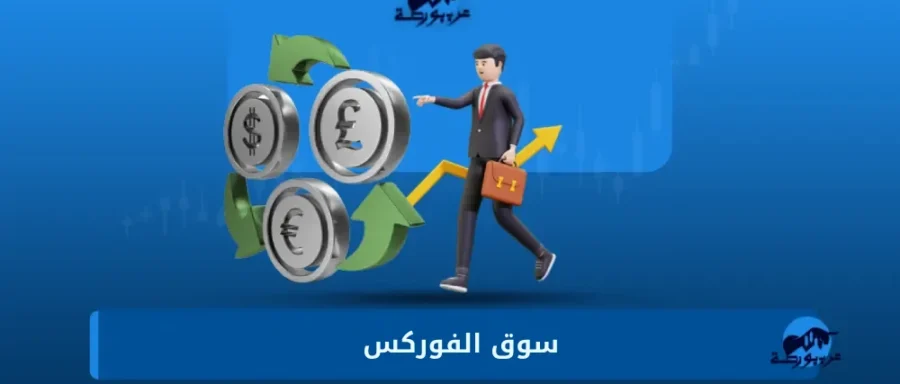 سوق-الفوركس