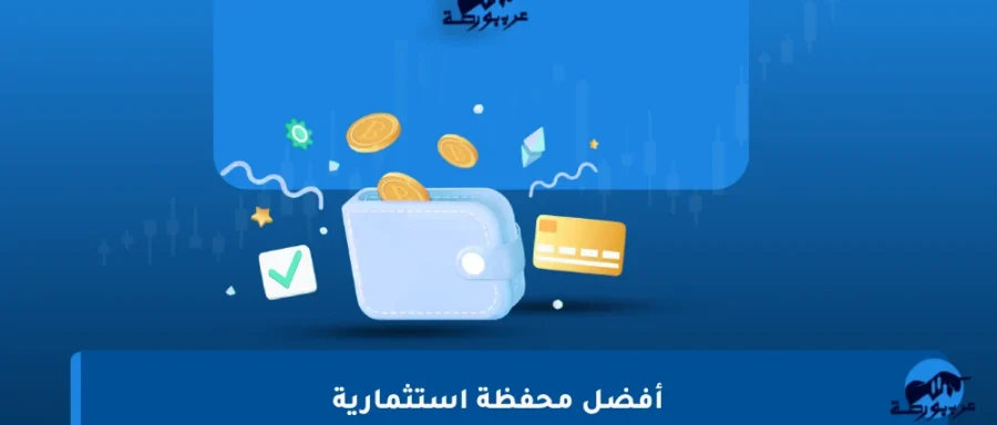 أفضل-محفظة-استثمارية