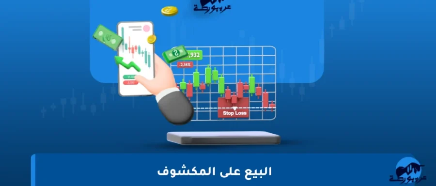 البيع-على-المكشوف
