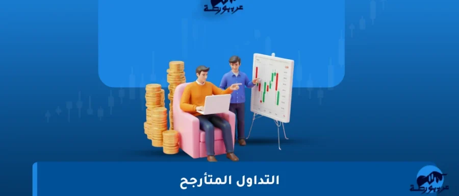 التداول-المتأرجح