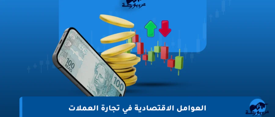 العوامل-الاقتصادية-في-تجارة-العملات