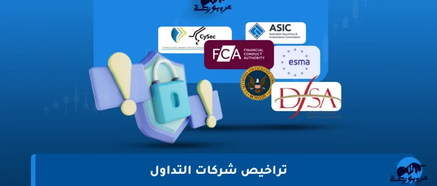 تراخيص-شركات-التداول