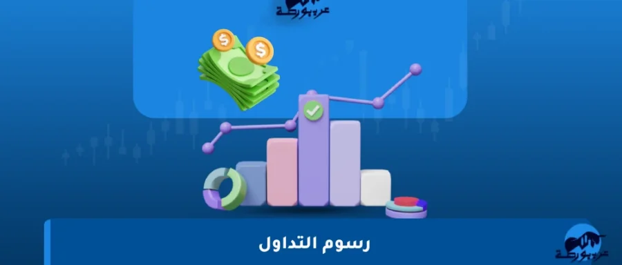 رسوم-التداول