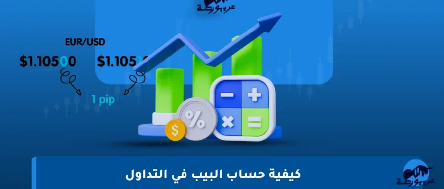 كيفية-حساب-البيب-في-التداول