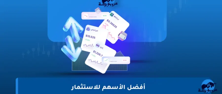 أفضل-الأسهم-للاستثمار