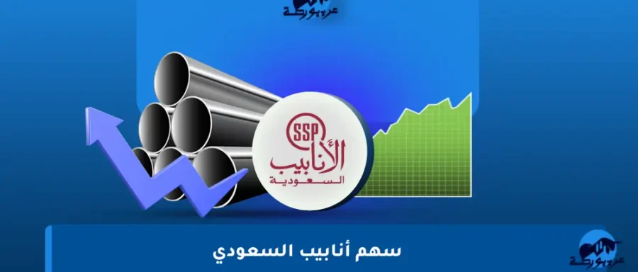 سهم-أنابيب-السعودي