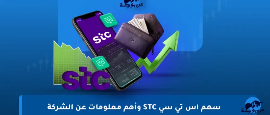 سهم-اس-تي-سي-STC-وأهم-معلومات-عن-الشركة