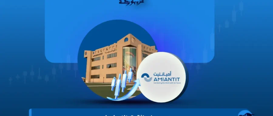 سهم-اميانتيت-Amiantit